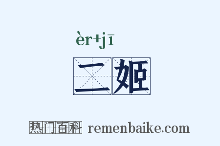 二姬是什么意思的图片